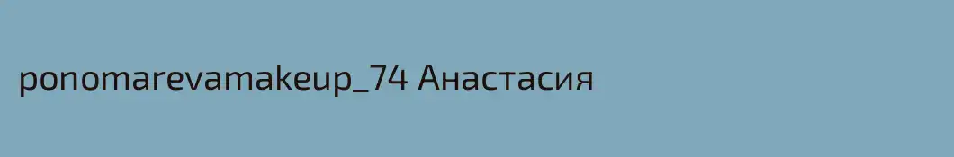 ponomarevamakeup_74 Анастасия